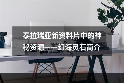 泰拉瑞亚新资料片中的神秘资源——幻海灵石简介