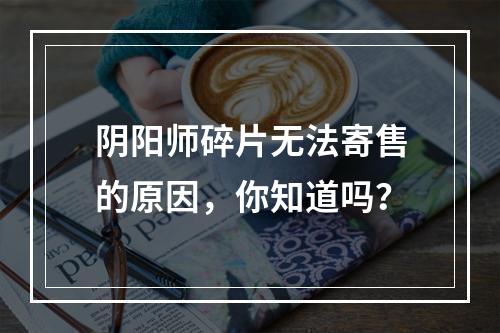 阴阳师碎片无法寄售的原因，你知道吗？