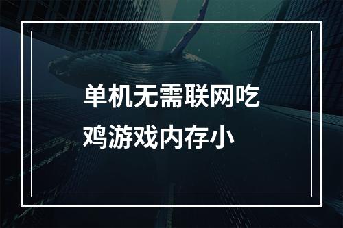 单机无需联网吃鸡游戏内存小