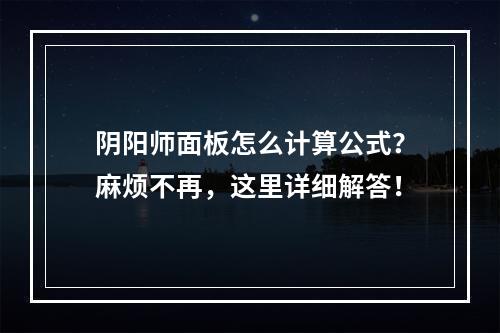 阴阳师面板怎么计算公式？麻烦不再，这里详细解答！