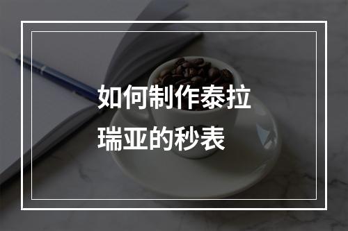 如何制作泰拉瑞亚的秒表