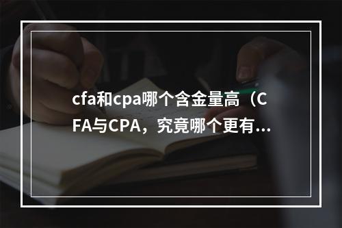 cfa和cpa哪个含金量高（CFA与CPA，究竟哪个更有含金量？）