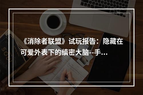 《消除者联盟》试玩报告：隐藏在可爱外表下的缜密大脑--手游攻略网