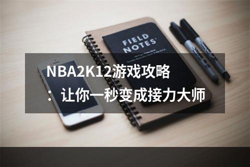 NBA2K12游戏攻略：让你一秒变成接力大师