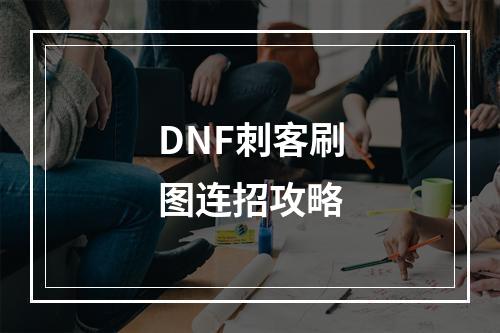 DNF刺客刷图连招攻略