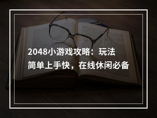 2048小游戏攻略：玩法简单上手快，在线休闲必备