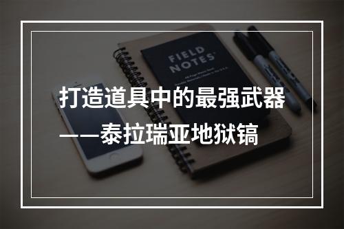 打造道具中的最强武器——泰拉瑞亚地狱镐