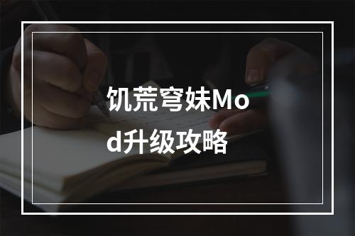 饥荒穹妹Mod升级攻略