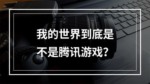 我的世界到底是不是腾讯游戏？