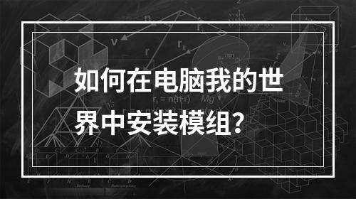 如何在电脑我的世界中安装模组？