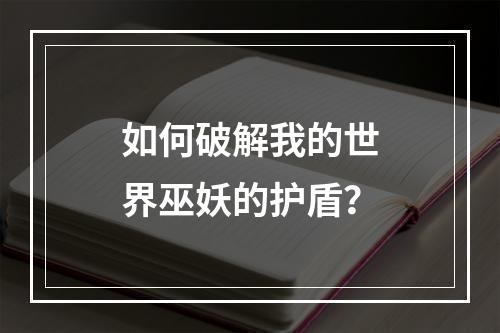 如何破解我的世界巫妖的护盾？