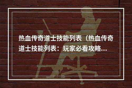 热血传奇道士技能列表（热血传奇道士技能列表：玩家必看攻略）