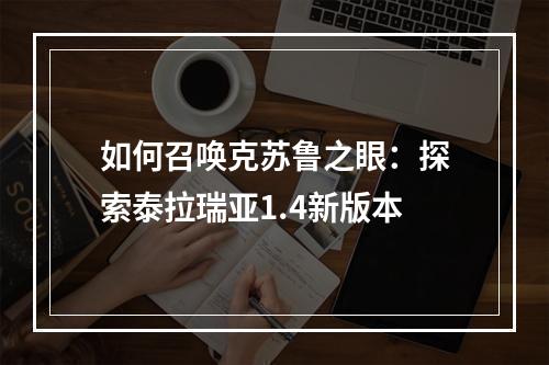 如何召唤克苏鲁之眼：探索泰拉瑞亚1.4新版本