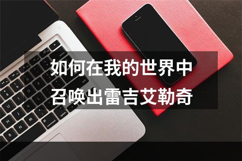 如何在我的世界中召唤出雷吉艾勒奇