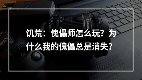 饥荒：傀儡师怎么玩？为什么我的傀儡总是消失？