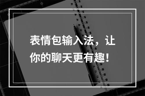 表情包输入法，让你的聊天更有趣！