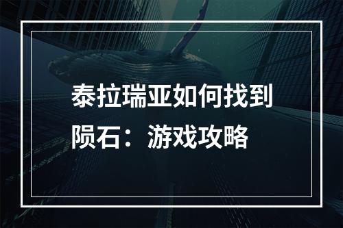 泰拉瑞亚如何找到陨石：游戏攻略