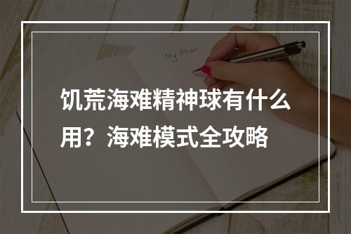 饥荒海难精神球有什么用？海难模式全攻略