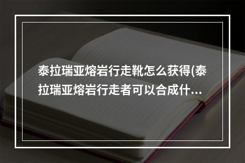 泰拉瑞亚熔岩行走靴怎么获得(泰拉瑞亚熔岩行走者可以合成什么)