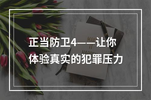 正当防卫4——让你体验真实的犯罪压力