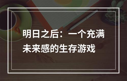 明日之后：一个充满未来感的生存游戏