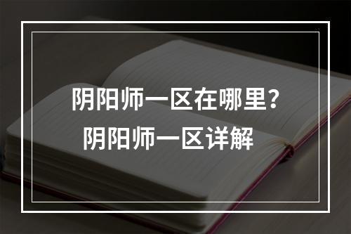 阴阳师一区在哪里？  阴阳师一区详解