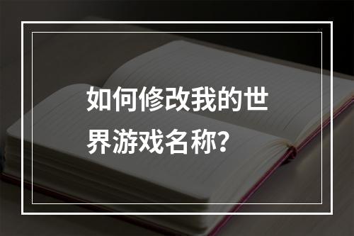 如何修改我的世界游戏名称？