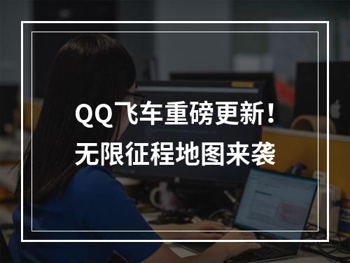 QQ飞车重磅更新！无限征程地图来袭