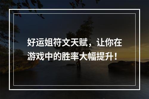 好运姐符文天赋，让你在游戏中的胜率大幅提升！