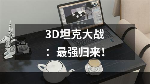 3D坦克大战：最强归来！