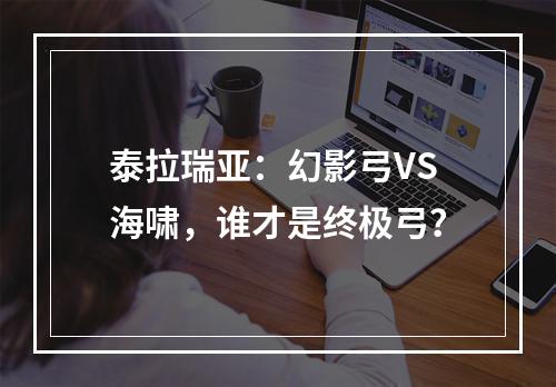 泰拉瑞亚：幻影弓VS海啸，谁才是终极弓？