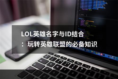 LOL英雄名字与ID结合：玩转英雄联盟的必备知识