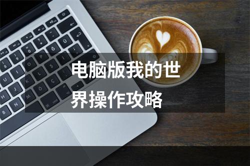 电脑版我的世界操作攻略