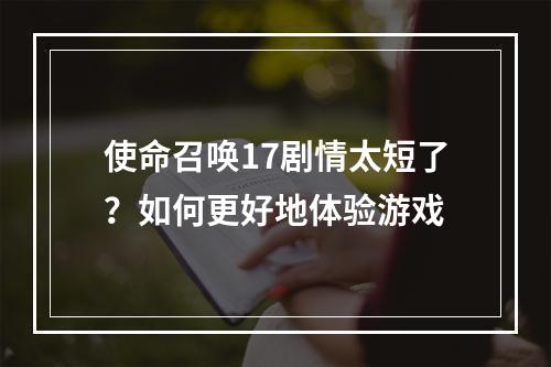 使命召唤17剧情太短了？如何更好地体验游戏