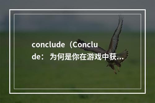 conclude（Conclude： 为何是你在游戏中获胜的关键？）