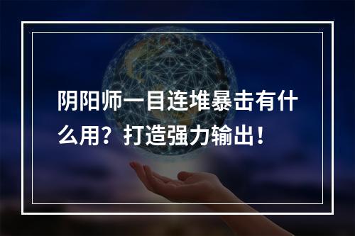 阴阳师一目连堆暴击有什么用？打造强力输出！