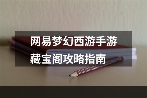 网易梦幻西游手游藏宝阁攻略指南