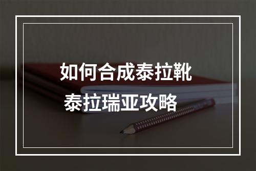 如何合成泰拉靴  泰拉瑞亚攻略