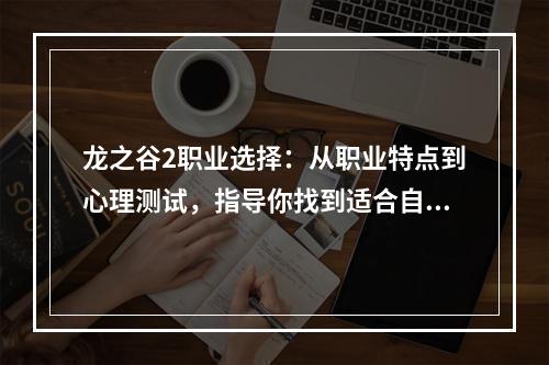 龙之谷2职业选择：从职业特点到心理测试，指导你找到适合自己的职业道路