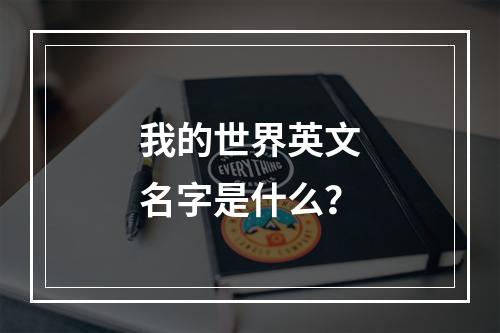 我的世界英文名字是什么？