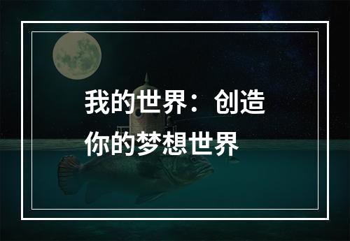 我的世界：创造你的梦想世界