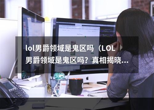 lol男爵领域是鬼区吗（LOL男爵领域是鬼区吗？真相揭晓！）