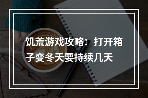 饥荒游戏攻略：打开箱子变冬天要持续几天