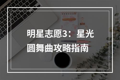 明星志愿3：星光圆舞曲攻略指南