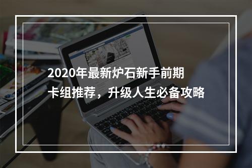 2020年最新炉石新手前期卡组推荐，升级人生必备攻略