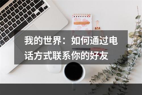 我的世界：如何通过电话方式联系你的好友