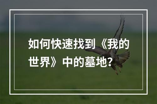 如何快速找到《我的世界》中的墓地？