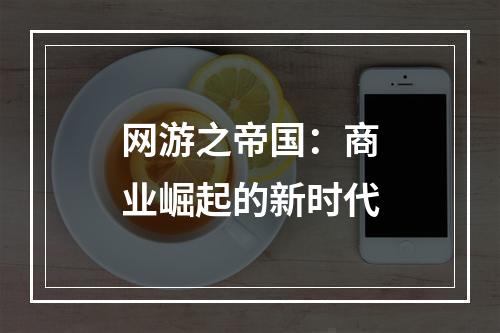 网游之帝国：商业崛起的新时代