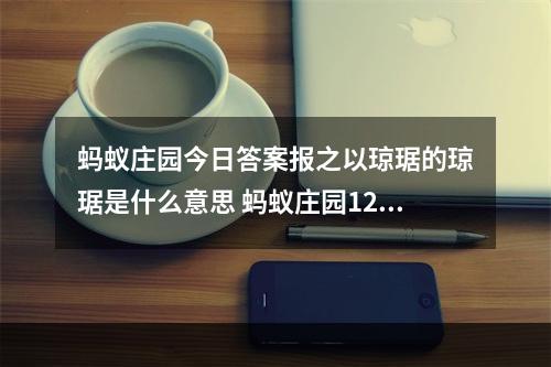 蚂蚁庄园今日答案报之以琼琚的琼琚是什么意思 蚂蚁庄园12月1日答案--游戏攻略网