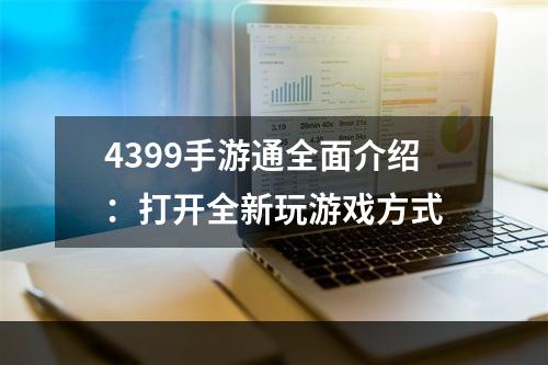 4399手游通全面介绍：打开全新玩游戏方式